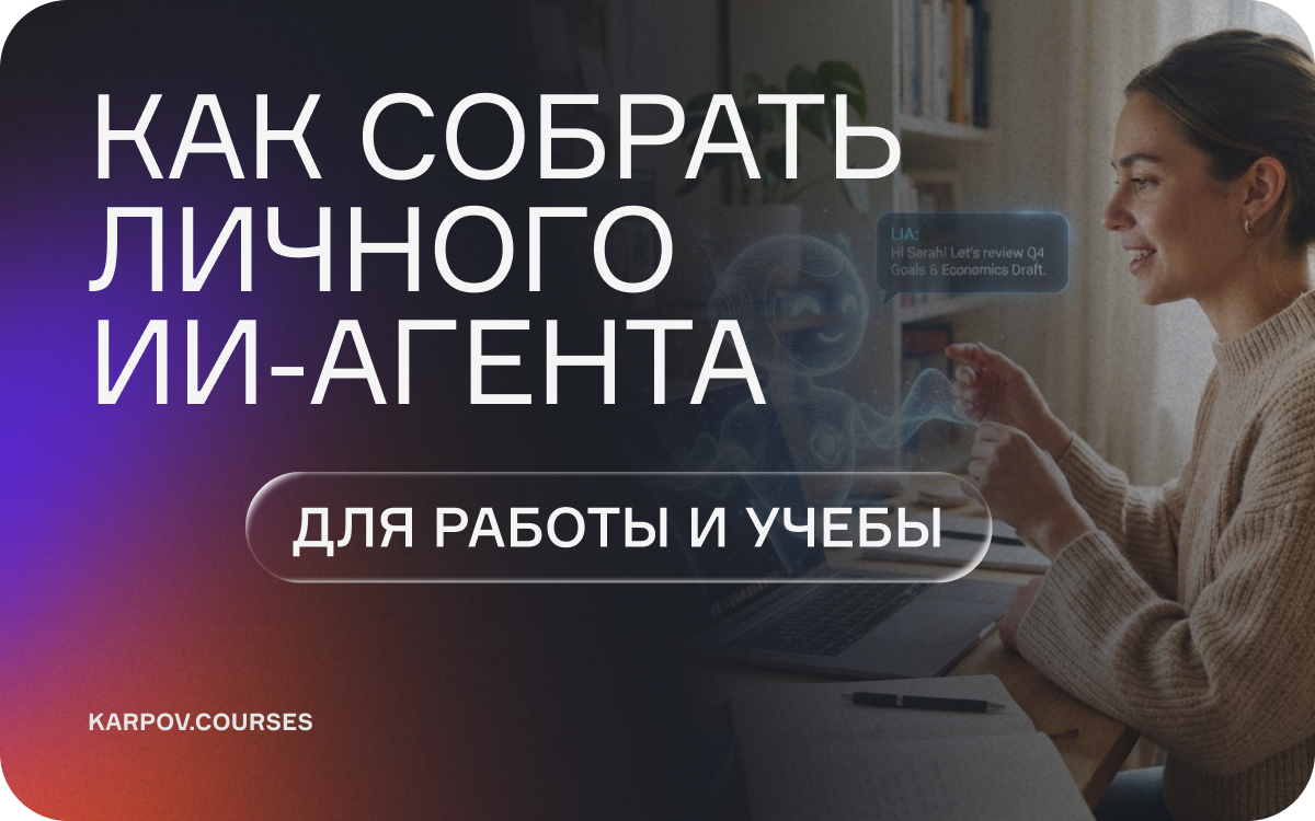 Как собрать личного ИИ-агента для работы и учебы  