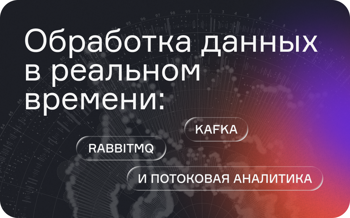 Обработка данных в реальном времени: Kafka, RabbitMQ и потоковая аналитика  