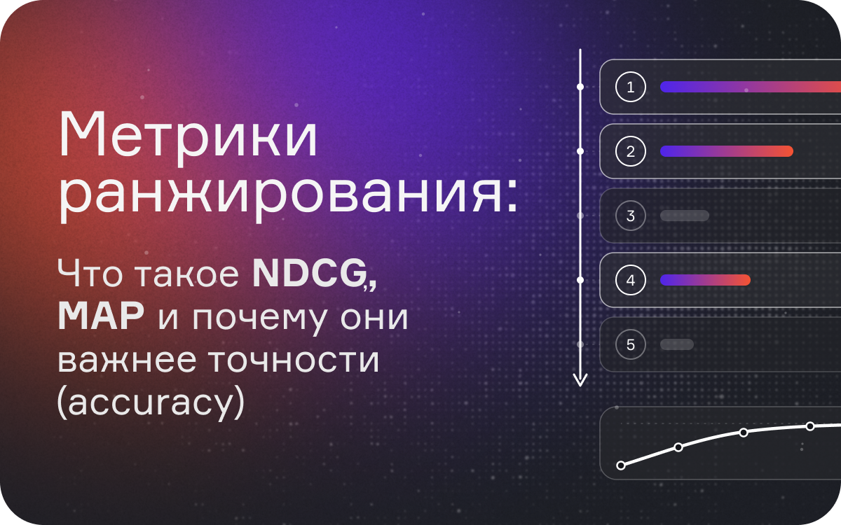 Метрики ранжирования: что такое NDCG, MAP и почему они важнее точности (accuracy)  