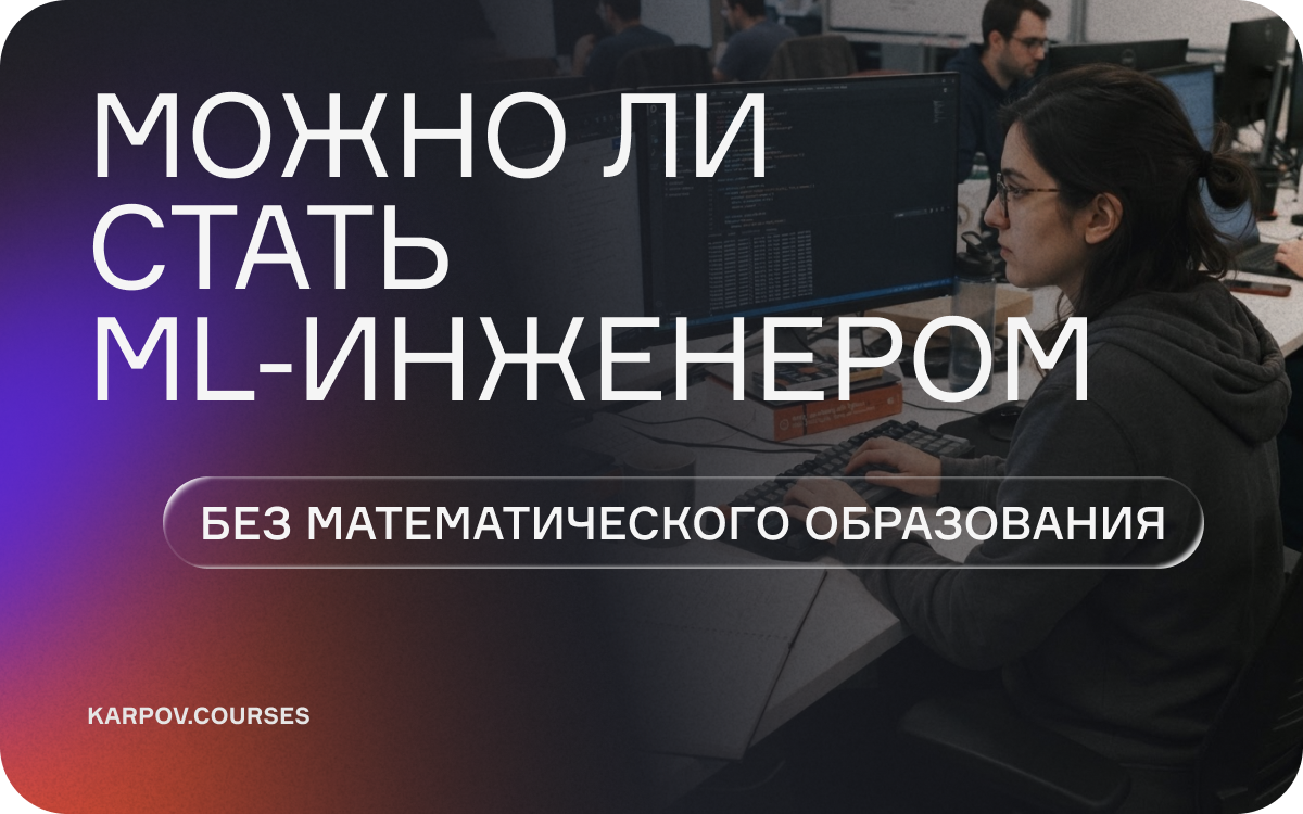 Можно ли стать ML-инженером без математического образования  